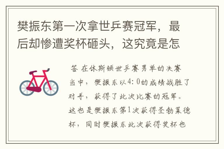 樊振东第一次拿世乒赛冠军,最后却惨遭奖杯砸头,这究竟是怎么回事?