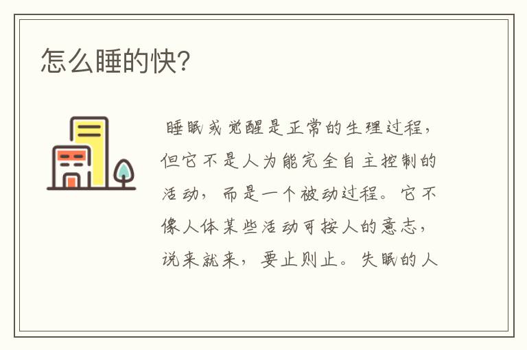 怎么睡的快?