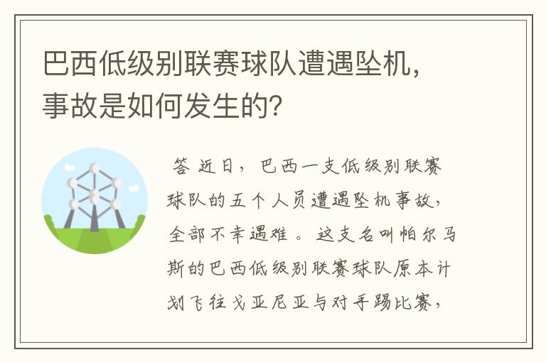 巴西低级别联赛球队遭遇坠机,事故是如何发生的?