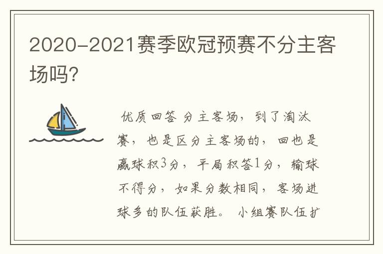 2020-2021赛季欧冠预赛不分主客场吗?