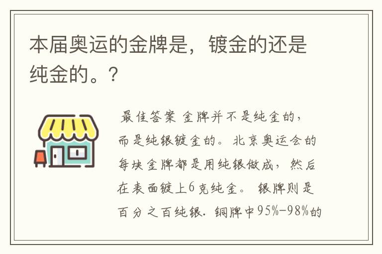 本届奥运的金牌是,镀金的还是纯金的。?