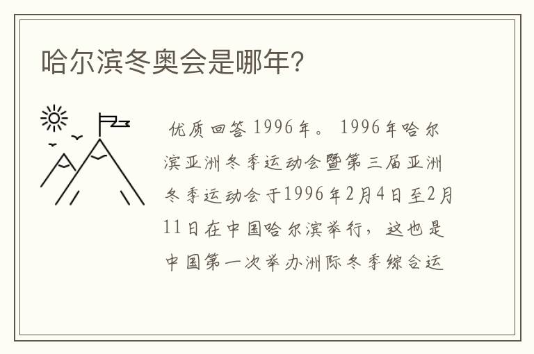 哈尔滨冬奥会是哪年?