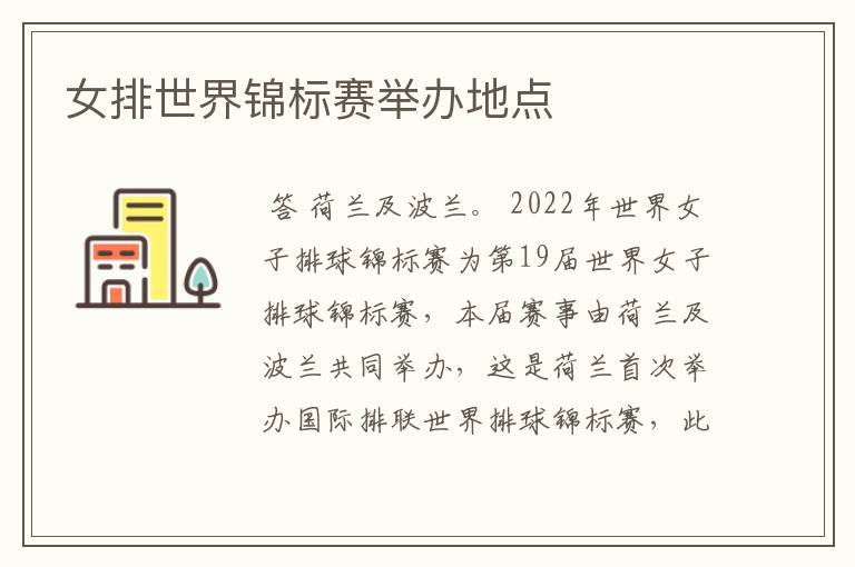 女排世界锦标赛举办地点