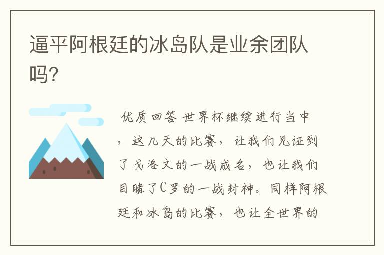 逼平阿根廷的冰岛队是业余团队吗?