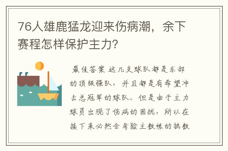 76人雄鹿猛龙迎来伤病潮,余下赛程怎样保护主力?