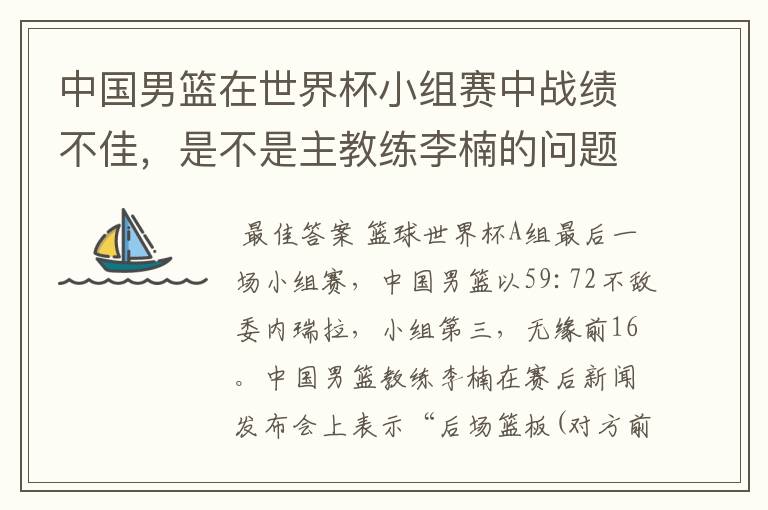 中国男篮在世界杯小组赛中战绩不佳,是不是主教练李楠的问题?