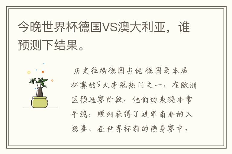 今晚世界杯德国VS澳大利亚,谁预测下结果。