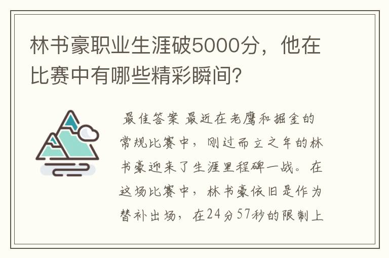 林书豪职业生涯破5000分,他在比赛中有哪些精彩瞬间?