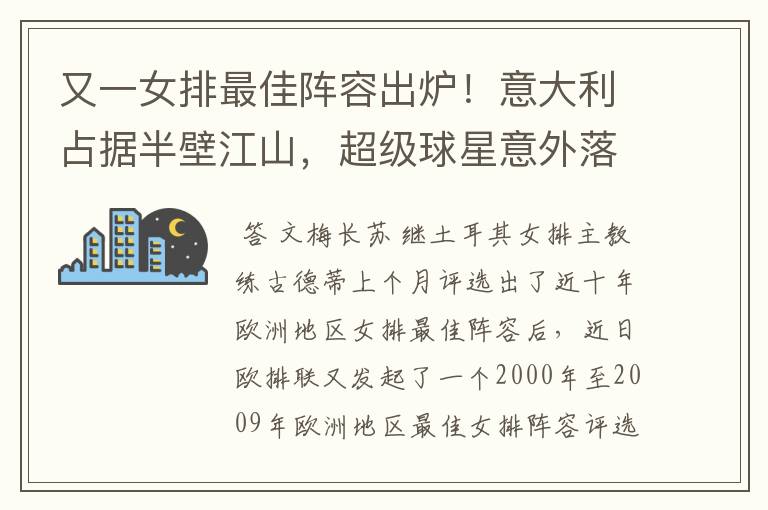 又一女排最佳阵容出炉!意大利占据半壁江山,超级球星意外落选