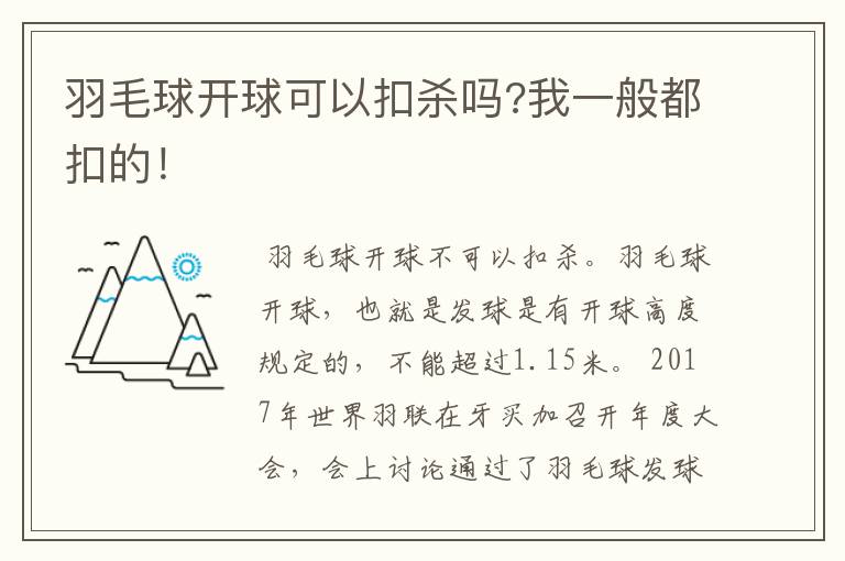 羽毛球开球可以扣杀吗?我一般都扣的!