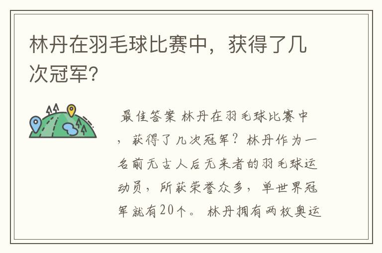 林丹在羽毛球比赛中,获得了几次冠军?