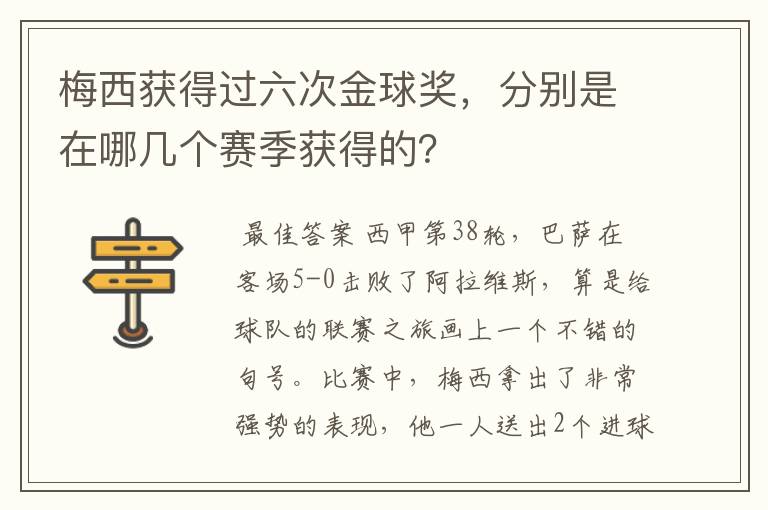梅西获得过六次金球奖,分别是在哪几个赛季获得的?