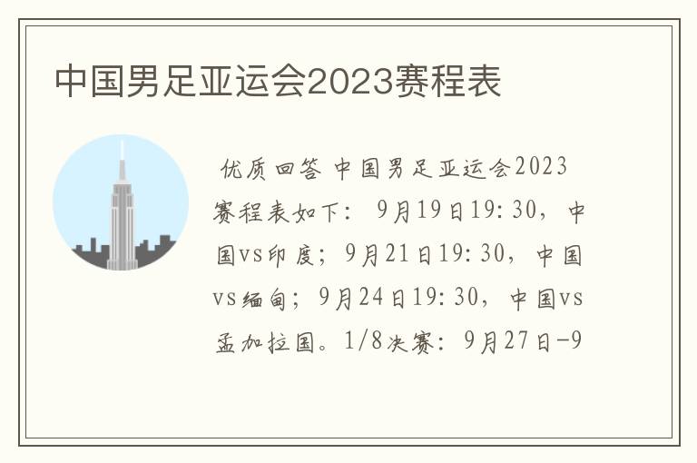 中国男足亚运会2023赛程表