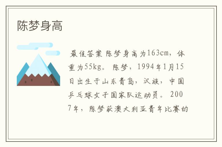 陈梦身高