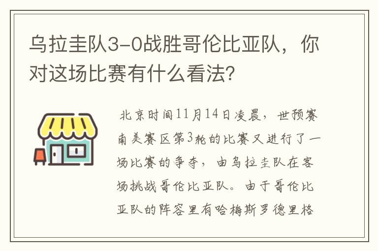 乌拉圭队3-0战胜哥伦比亚队，你对这场比赛有什么看法？