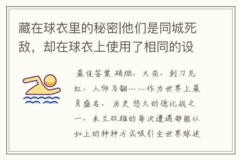 藏在球衣里的秘密|他们是同城死敌,却在球衣上使用了相同的设计