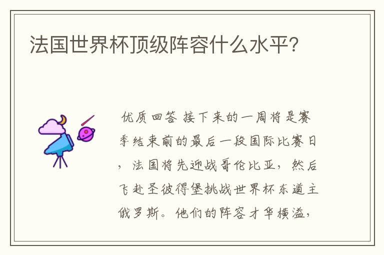 法国世界杯顶级阵容什么水平?