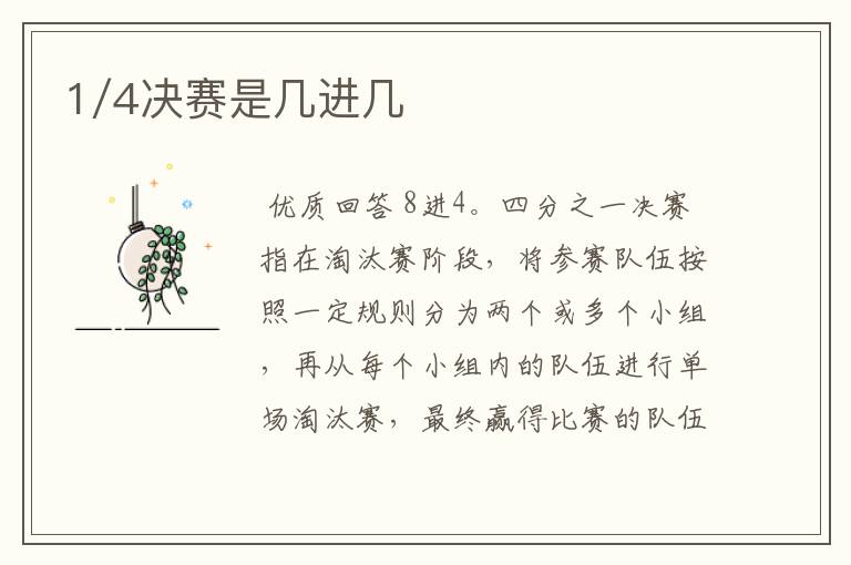 1/4决赛是几进几