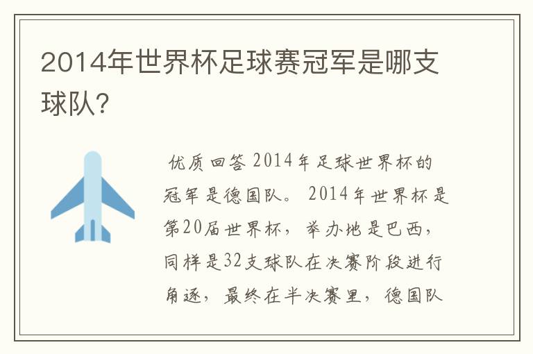 2014年世界杯足球赛冠军是哪支球队?