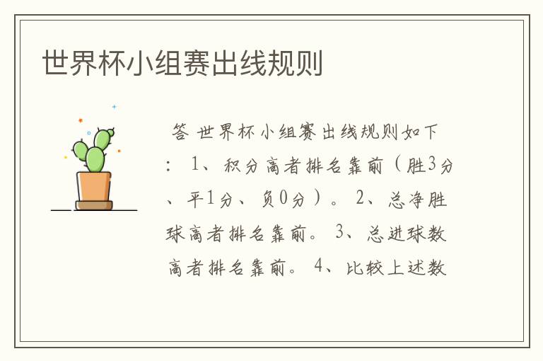 世界杯小组赛出线规则