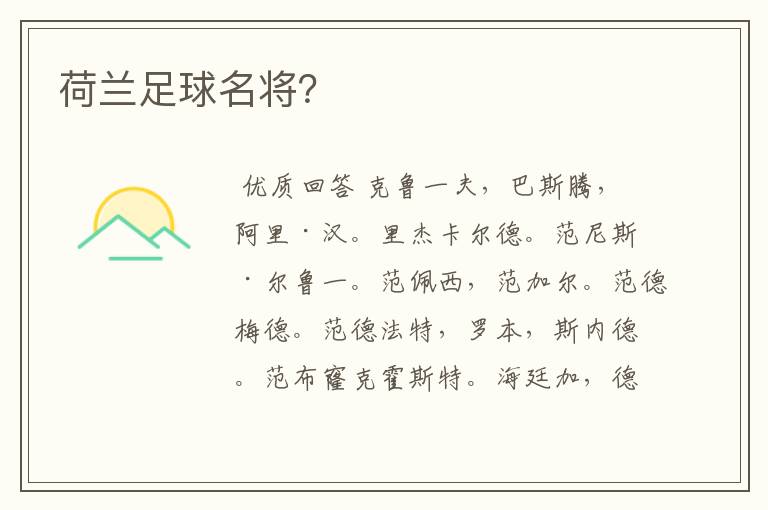 荷兰足球名将?