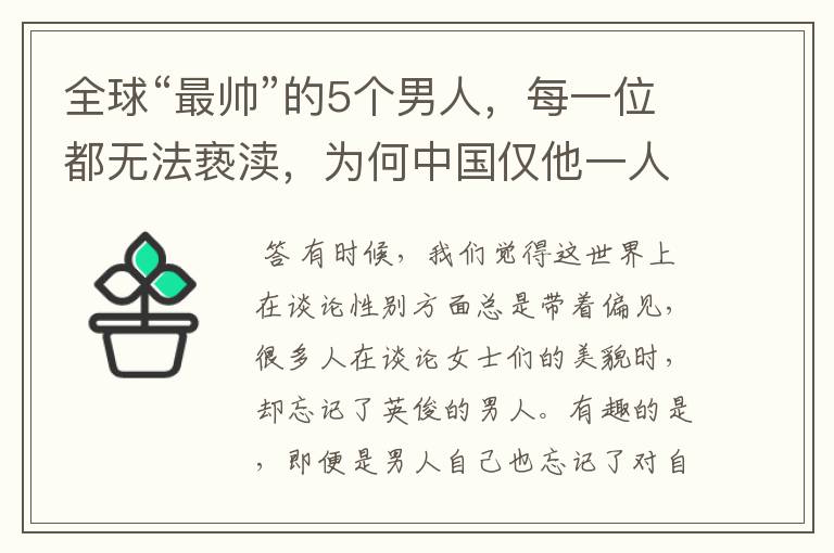 全球“最帅”的5个男人,每一位都无法亵渎,为何中国仅他一人入围?