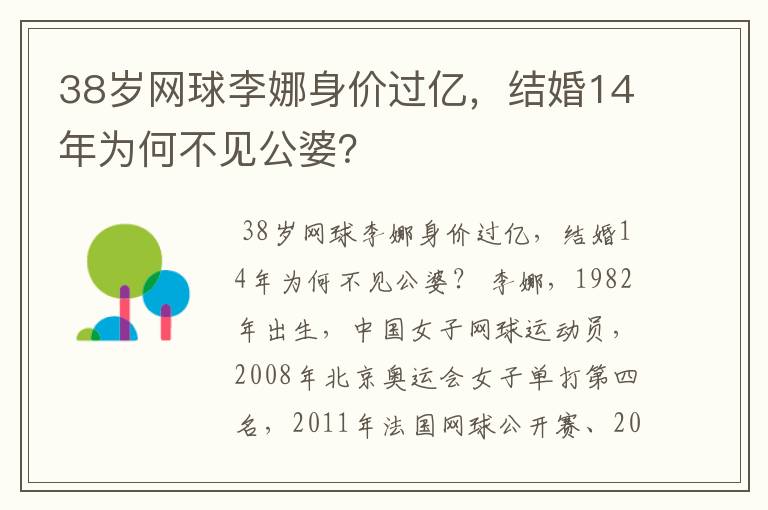 38岁网球李娜身价过亿,结婚14年为何不见公婆?