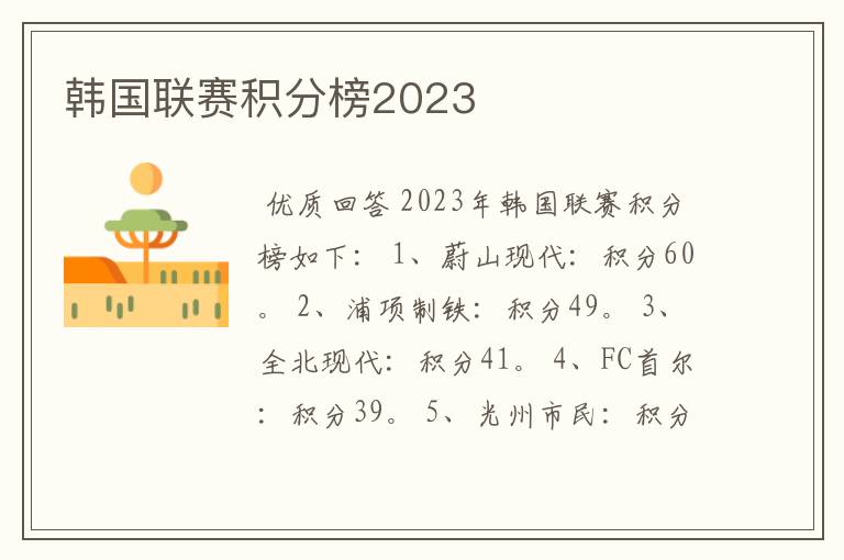 韩国联赛积分榜2023