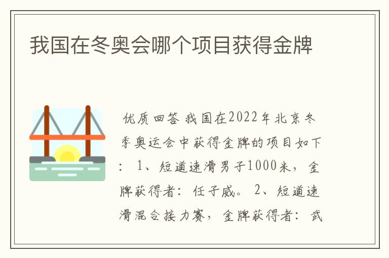 我国在冬奥会哪个项目获得金牌