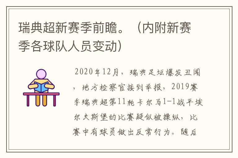瑞典超新赛季前瞻。(内附新赛季各球队人员变动)