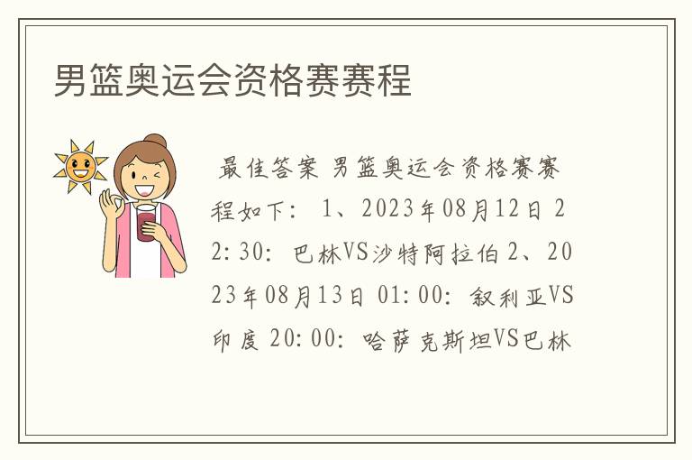 男篮奥运会资格赛赛程