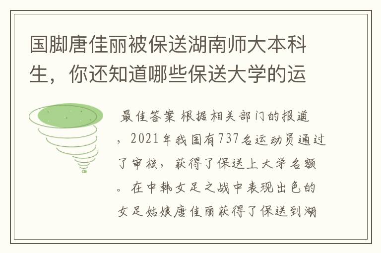 国脚唐佳丽被保送湖南师大本科生,你还知道哪些保送大学的运动员?