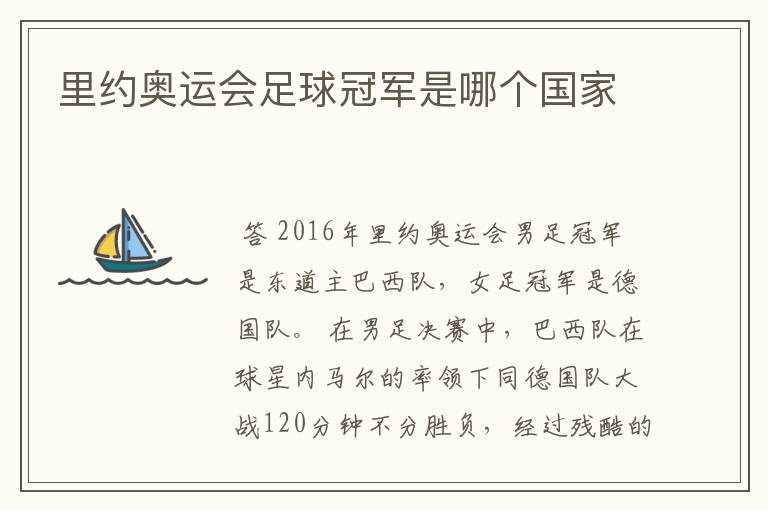 里约奥运会足球冠军是哪个国家