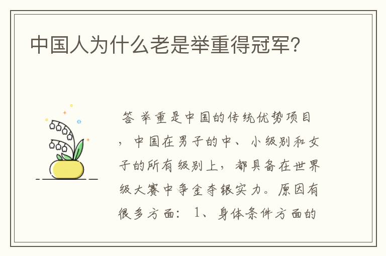 中国人为什么老是举重得冠军?