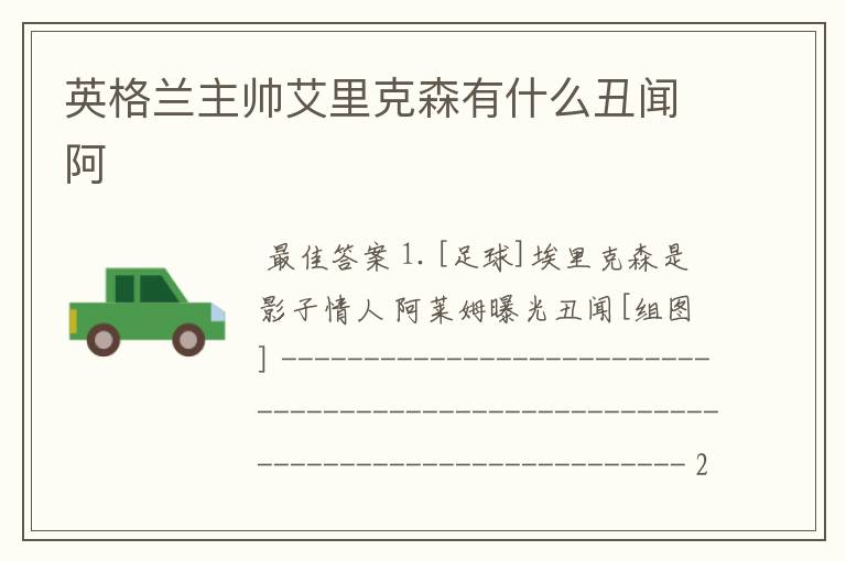 英格兰主帅艾里克森有什么丑闻阿