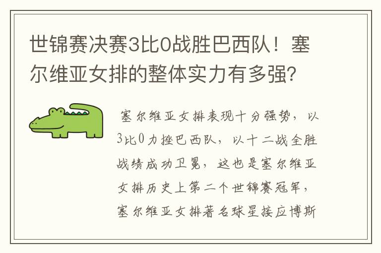 世锦赛决赛3比0战胜巴西队!塞尔维亚女排的整体实力有多强?