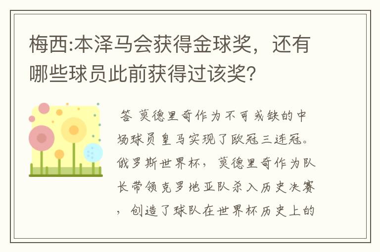 梅西:本泽马会获得金球奖,还有哪些球员此前获得过该奖?