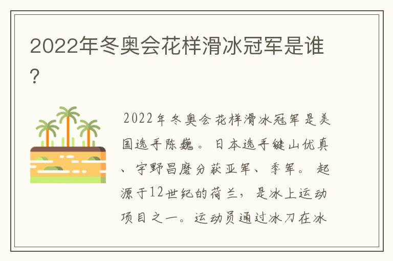 2022年冬奥会花样滑冰冠军是谁？