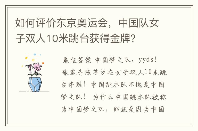 如何评价东京奥运会,中国队女子双人10米跳台获得金牌?
