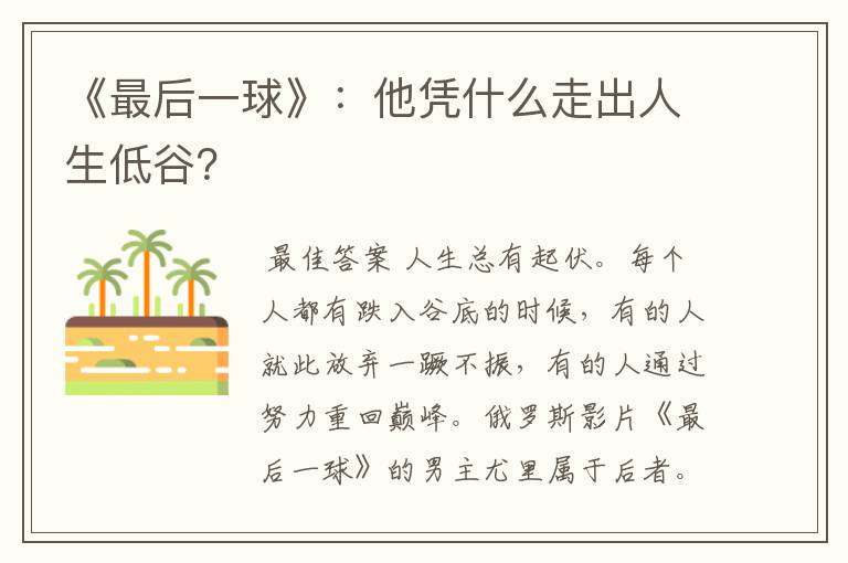 《最后一球》:他凭什么走出人生低谷?