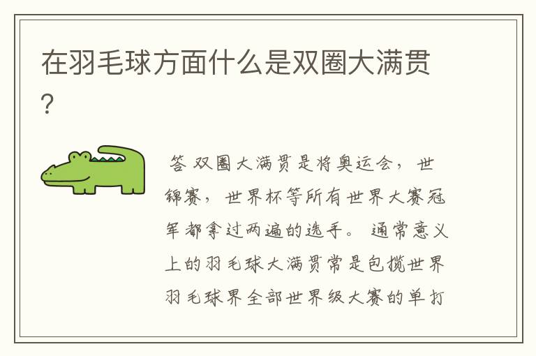 在羽毛球方面什么是双圈大满贯?