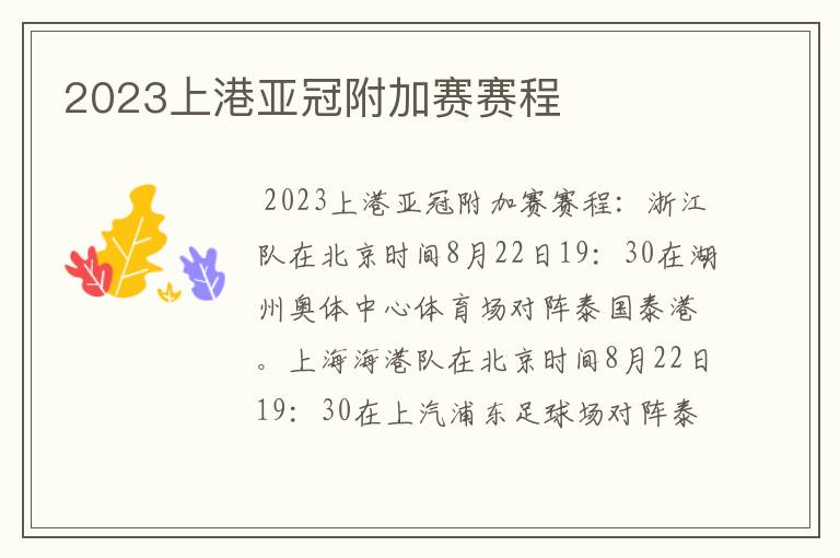 2023上港亚冠附加赛赛程