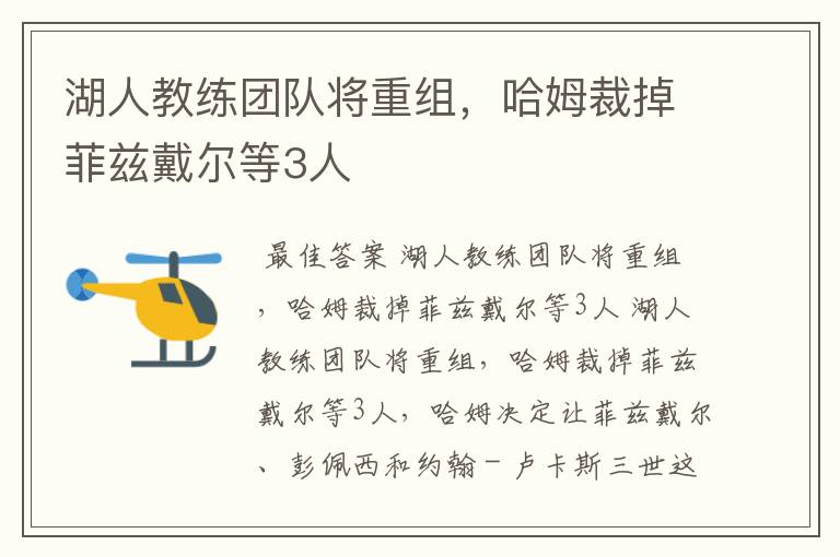 湖人教练团队将重组,哈姆裁掉菲兹戴尔等3人