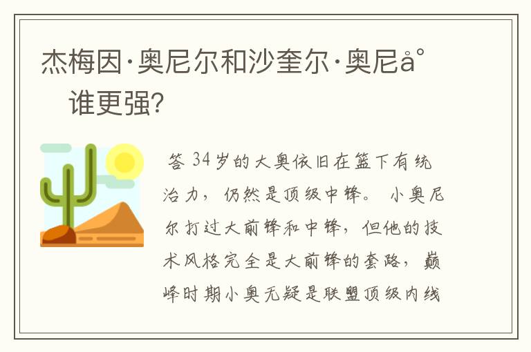 杰梅因·奥尼尔和沙奎尔·奥尼尔谁更强?