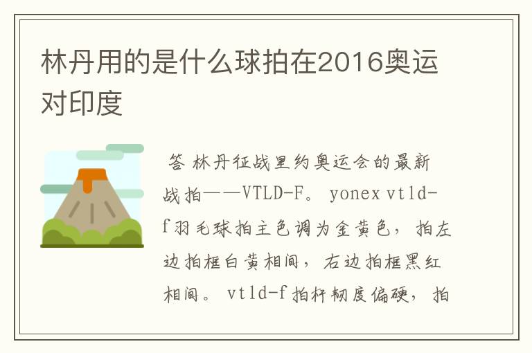 林丹用的是什么球拍在2016奥运对印度