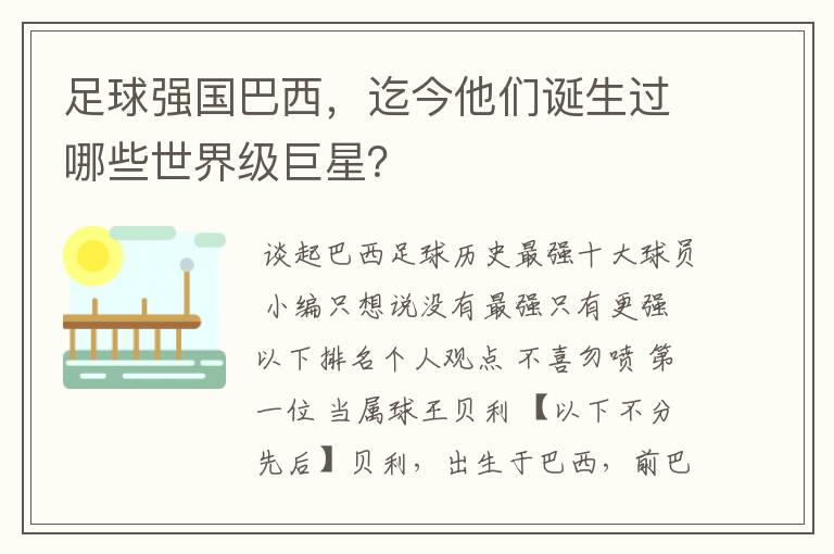 足球强国巴西,迄今他们诞生过哪些世界级巨星?