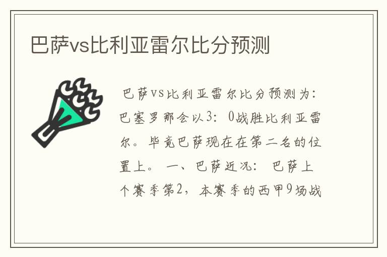 巴萨vs比利亚雷尔比分预测