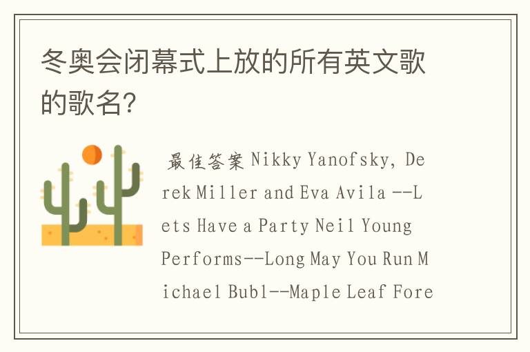 冬奥会闭幕式上放的所有英文歌的歌名?