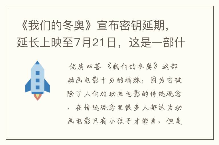 《我们的冬奥》宣布密钥延期,延长上映至7月21日,这是一部什么电影?