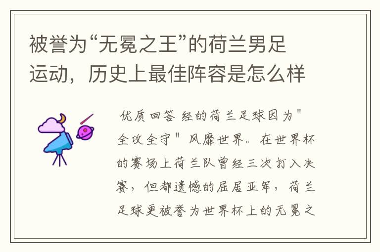 被誉为“无冕之王”的荷兰男足运动,历史上最佳阵容是怎么样的?